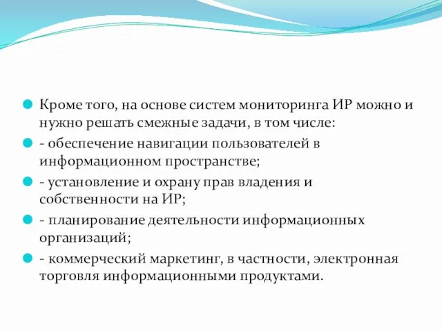 Кроме того, на основе систем мониторинга ИР можно и нужно