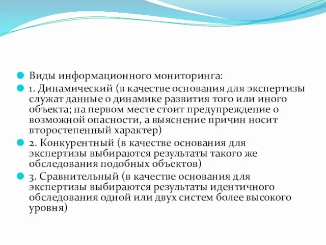 Виды информационного мониторинга: 1. Динамический (в качестве основания для экспертизы