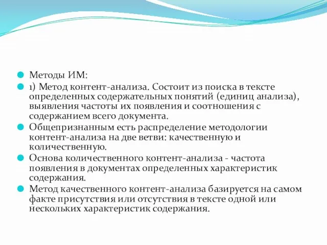 Методы ИМ: 1) Метод контент-анализа. Состоит из поиска в тексте