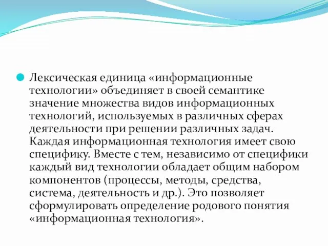 Лексическая единица «информационные технологии» объединяет в своей семантике значение множества