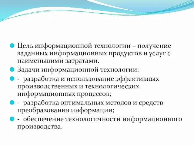 Цель информационной технологии – получение заданных информационных продуктов и услуг