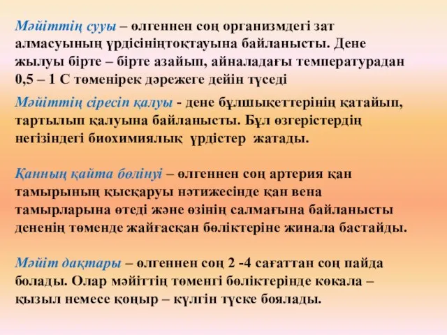 Мәйіттің сууы – өлгеннен соң организмдегі зат алмасуының үрдісініңтоқтауына байланысты.