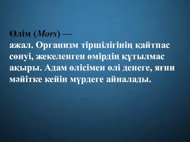 Өлім (Моrs) — ажал. Организм тіршілігінің қайтпас сөнуі, жекеленген өмірдің