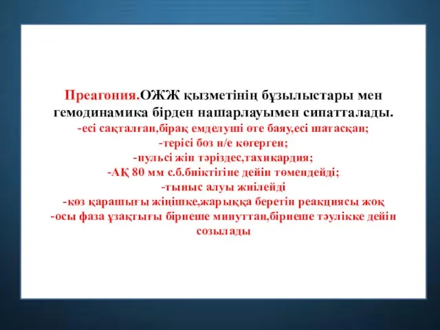 Преагония.ОЖЖ қызметінің бұзылыстары мен гемодинамика бірден нашарлауымен сипатталады. -есі сақталған,бірақ