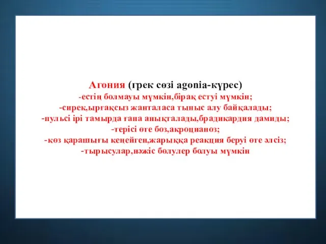 Агония (грек сөзі agonia-күрес) -естің болмауы мүмкін,бірақ естуі мүмкін; -сирек,ырғақсыз