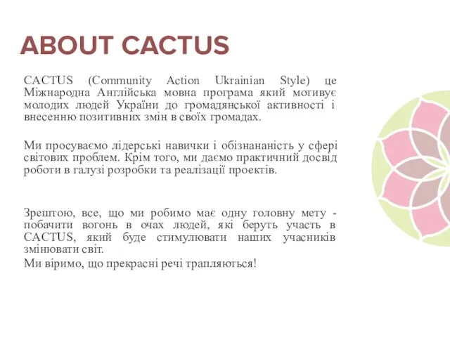 ABOUT CACTUS CACTUS (Community Action Ukrainian Style) це Міжнародна Англійська