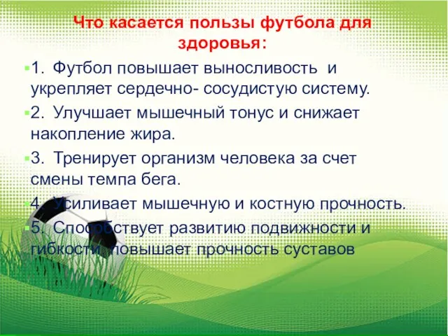 Что касается пользы футбола для здоровья: 1. Футбол повышает выносливость