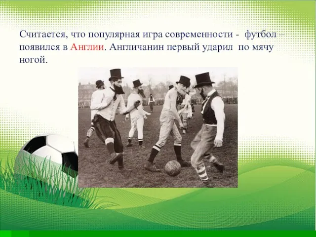 Считается, что популярная игра современности - футбол – появился в