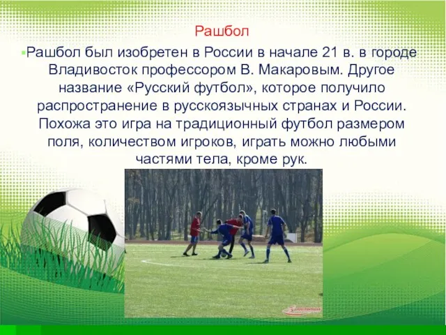 Рашбол Рашбол был изобретен в России в начале 21 в.