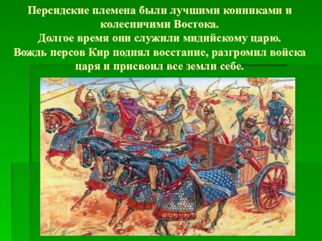 Персидские племена были лучшими конниками и колесничими Востока. Долгое время