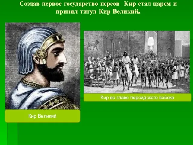 Создав первое государство персов Кир стал царем и принял титул