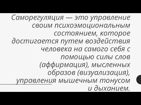 Саморегуляция — это управление своим психоэмоциональным состоянием, которое достигается путем