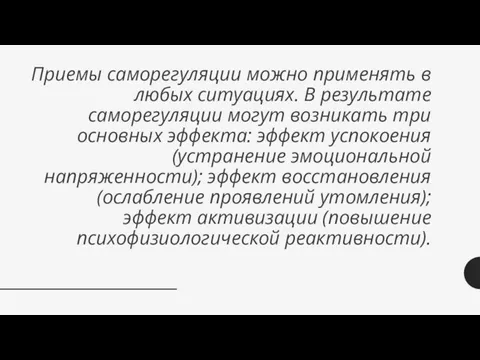 Приемы саморегуляции можно применять в любых ситуациях. В результате саморегуляции