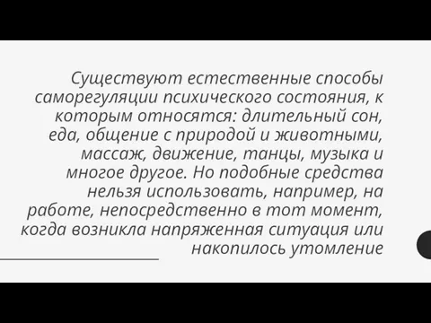 Существуют естественные способы саморегуляции психического состояния, к которым относятся: длительный