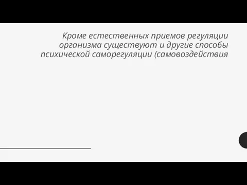 Кроме естественных приемов регуляции организма существуют и другие способы психической саморегуляции (самовоздействия