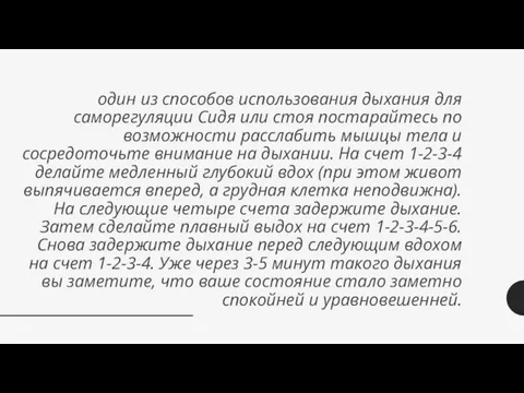 один из способов использования дыхания для саморегуляции Сидя или стоя