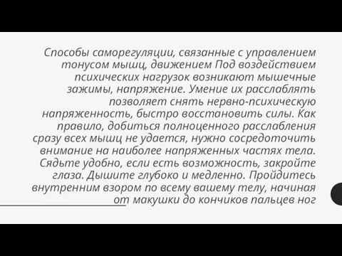 Способы саморегуляции, связанные с управлением тонусом мышц, движением Под воздействием