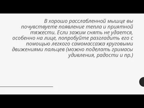 В хорошо расслабленной мышце вы почувствуете появление тепла и приятной