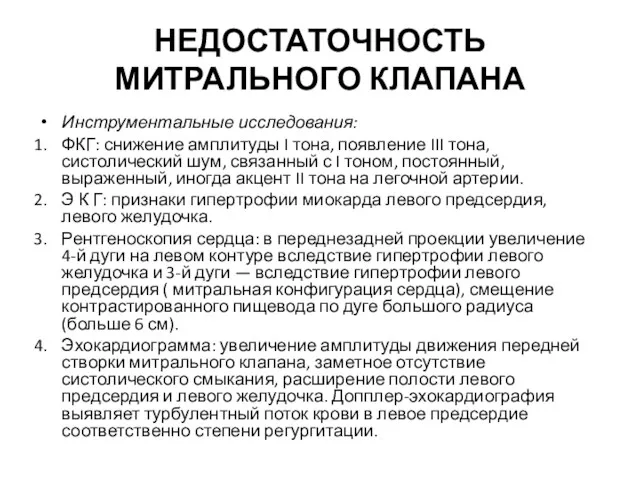 НЕДОСТАТОЧНОСТЬ МИТРАЛЬНОГО КЛАПАНА Инструментальные исследования: ФКГ: снижение амплитуды I тона,