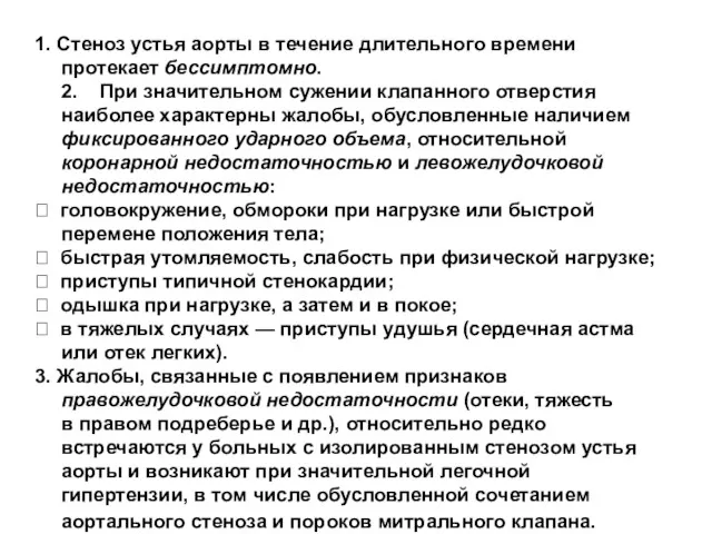 1. Стеноз устья аорты в течение длительного времени протекает бессимптомно.