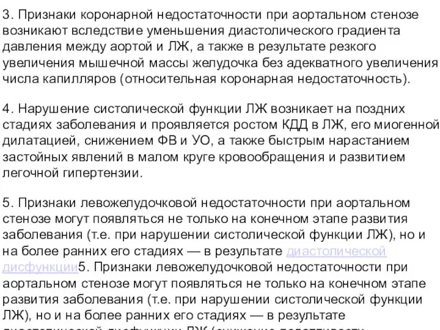 3. Признаки коронарной недостаточности при аортальном стенозе возникают вследствие уменьшения