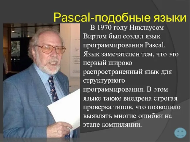 Pascal-подобные языки В 1970 году Никлаусом Виртом был создал язык