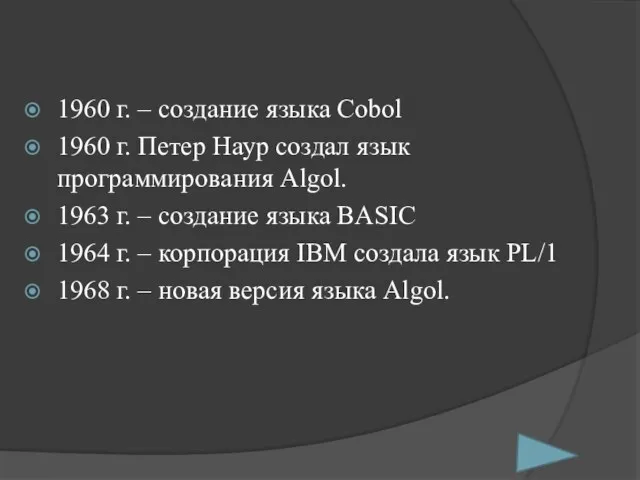 1960 г. – создание языка Cobol 1960 г. Петер Наур