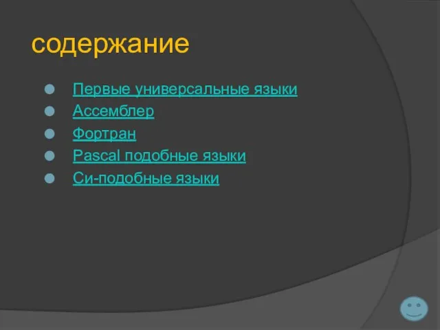 содержание Первые универсальные языки Ассемблер Фортран Pascal подобные языки Си-подобные языки