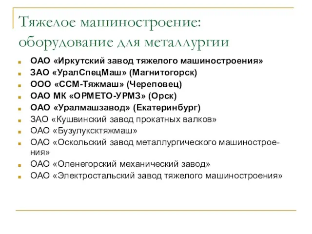 Тяжелое машиностроение: оборудование для металлургии ОАО «Иркутский завод тяжелого машиностроения»