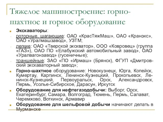 Тяжелое машиностроение: горно-шахтное и горное оборудование Экскаваторы: роторные, шагающие: ОАО