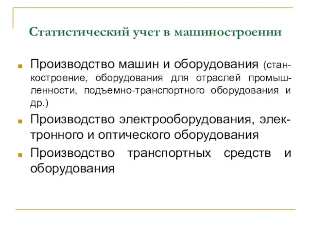 Статистический учет в машиностроении Производство машин и оборудования (стан-костроение, оборудования