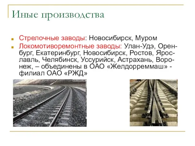 Иные производства Стрелочные заводы: Новосибирск, Муром Локомотиворемонтные заводы: Улан-Удэ, Орен-бург,