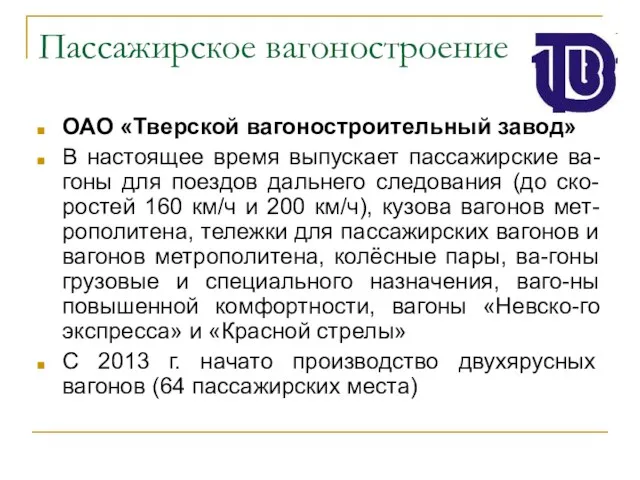 Пассажирское вагоностроение ОАО «Тверской вагоностроительный завод» В настоящее время выпускает