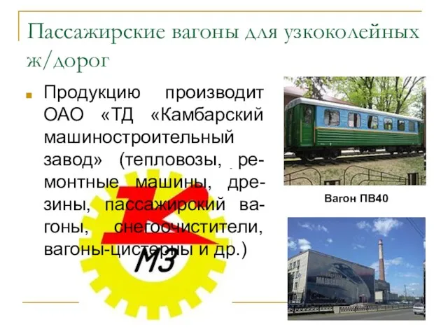 Пассажирские вагоны для узкоколейных ж/дорог Продукцию производит ОАО «ТД «Камбарский