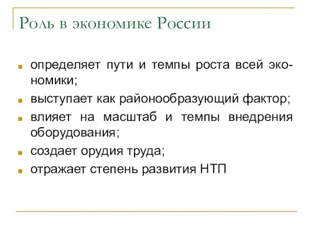 Роль в экономике России определяет пути и темпы роста всей