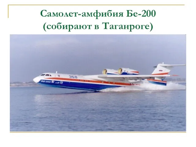 Самолет-амфибия Бе-200 (собирают в Таганроге)