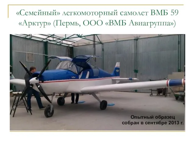 «Семейный» легкомоторный самолет ВМБ 59 «Арктур» (Пермь, ООО «ВМБ Авиагруппа»)