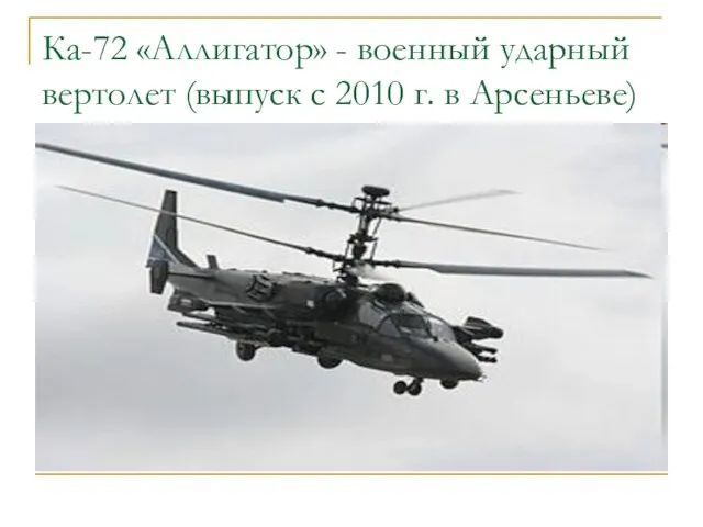 Ка-72 «Аллигатор» - военный ударный вертолет (выпуск с 2010 г. в Арсеньеве)