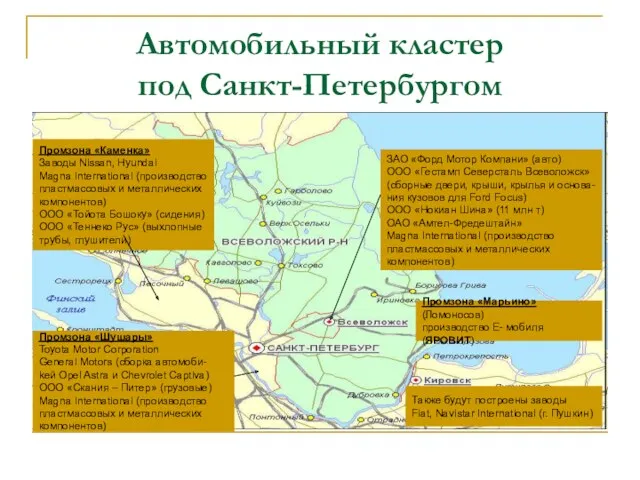 Автомобильный кластер под Санкт-Петербургом ЗАО «Форд Мотор Компани» (авто) ООО