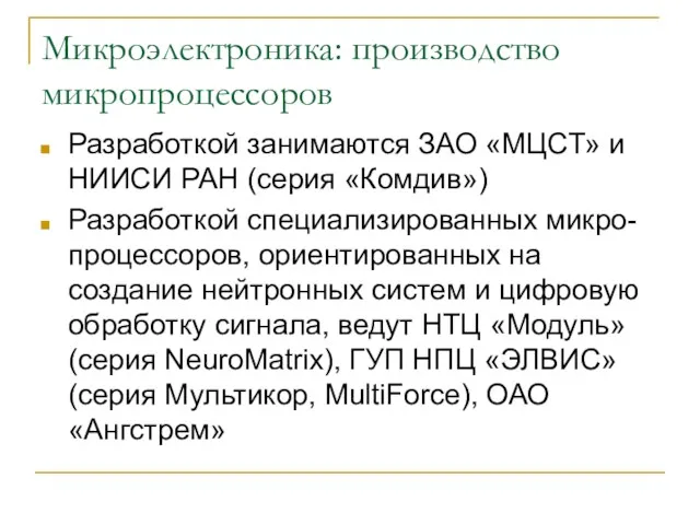 Микроэлектроника: производство микропроцессоров Разработкой занимаются ЗАО «МЦСТ» и НИИСИ РАН