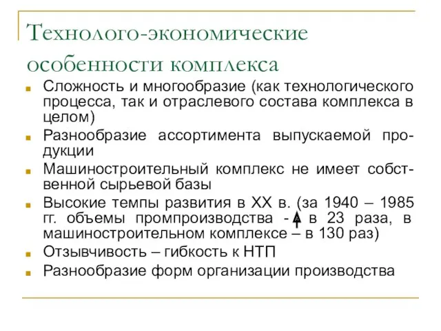 Технолого-экономические особенности комплекса Сложность и многообразие (как технологического процесса, так