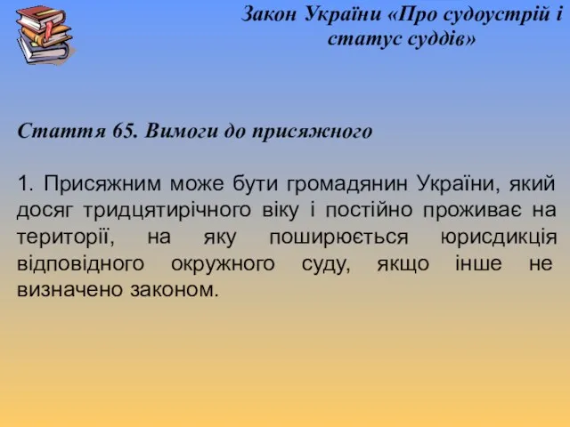 Закон України «Про судоустрій і статус суддів» Стаття 65. Вимоги