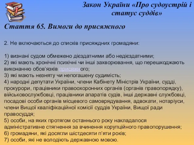 Закон України «Про судоустрій і статус суддів» Стаття 65. Вимоги