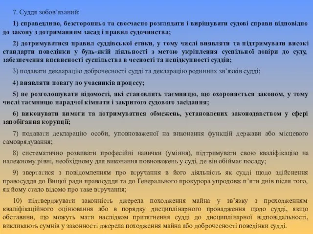 7. Суддя зобов’язаний: 1) справедливо, безсторонньо та своєчасно розглядати і