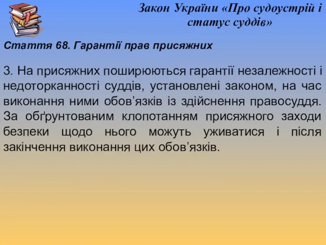 Закон України «Про судоустрій і статус суддів» Стаття 68. Гарантії