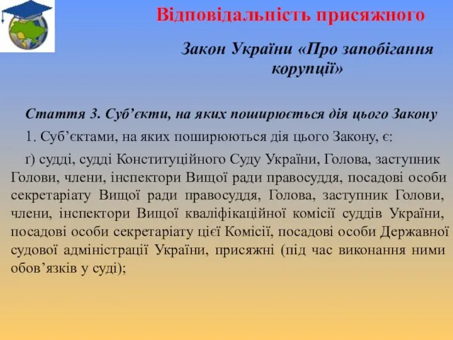 Відповідальність присяжного Закон України «Про запобігання корупції» Стаття 3. Суб’єкти,