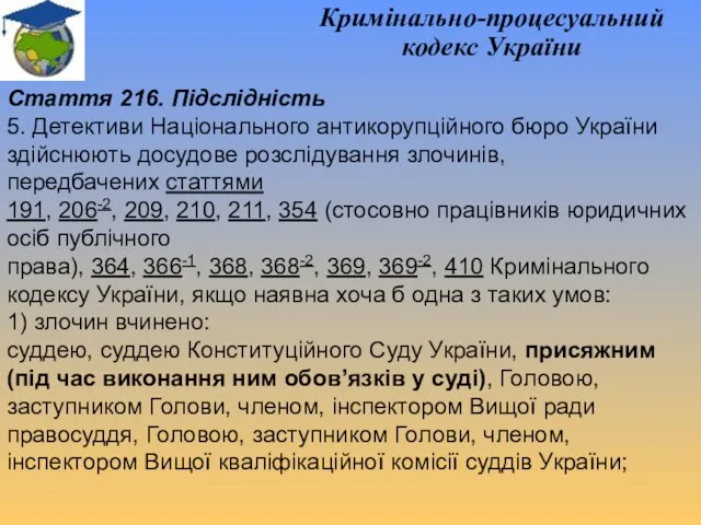 Кримінально-процесуальний кодекс України Стаття 216. Підслідність 5. Детективи Національного антикорупційного