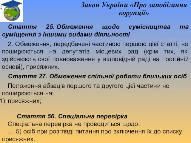 Закон України «Про запобігання корупції» Стаття 25. Обмеження щодо сумісництва
