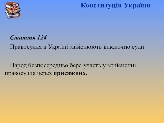 Конституція України Стаття 124 Правосуддя в Україні здійснюють виключно суди.