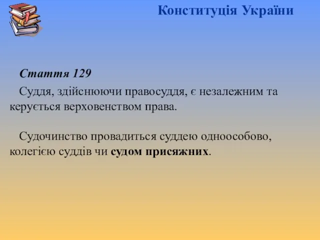 Конституція України Стаття 129 Суддя, здійснюючи правосуддя, є незалежним та